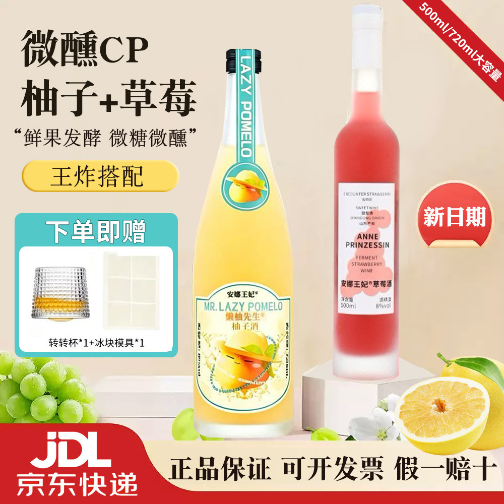 京东包邮安娜王妃柚子酒草莓酒图片