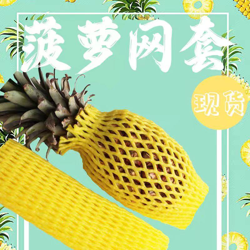 菠萝网套水果网套泡沫网兜香瓜石榴橙子西柚火龙果芒果杨桃番石榴