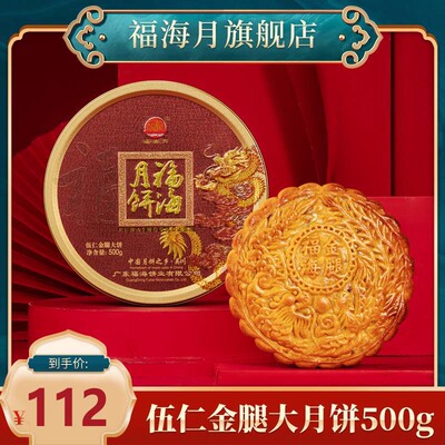 福海广式月饼月饼礼盒福海月