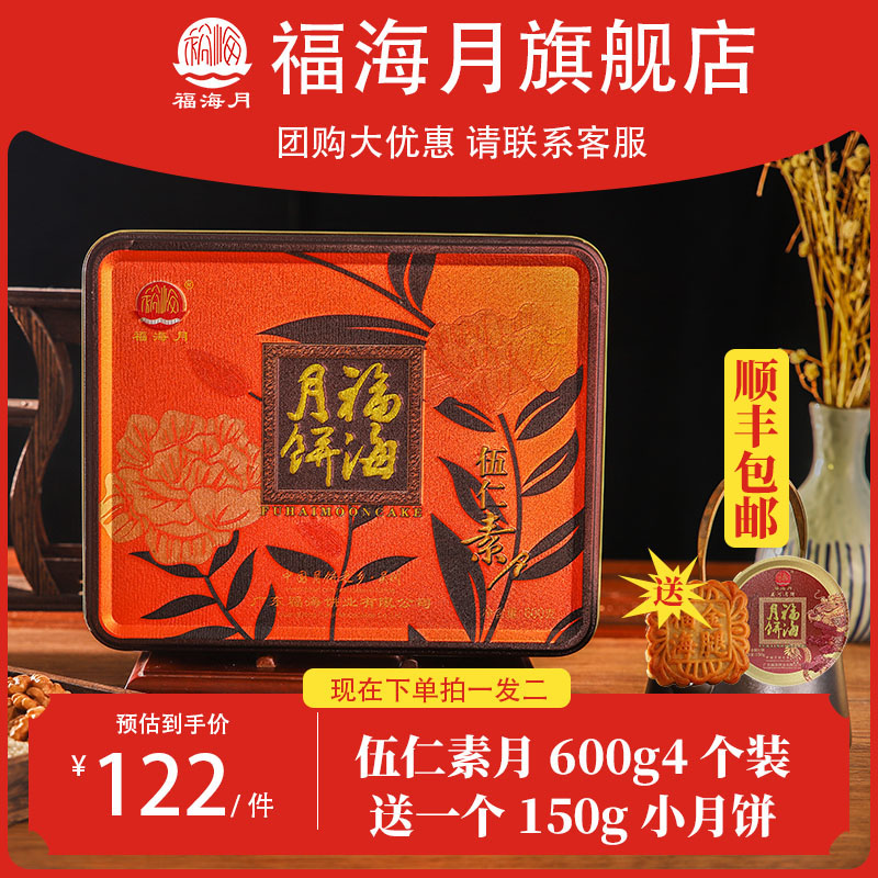 福海月饼广式新品吴川月饼 伍仁素月月饼150g*4礼盒送礼装