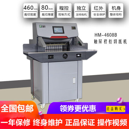 华美4608B电动程控切纸机A3+裁切刀图文办公PE薄膜皮革PVC裁切机