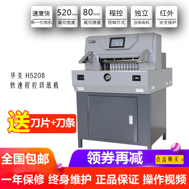 华美切纸机电动程控速度快