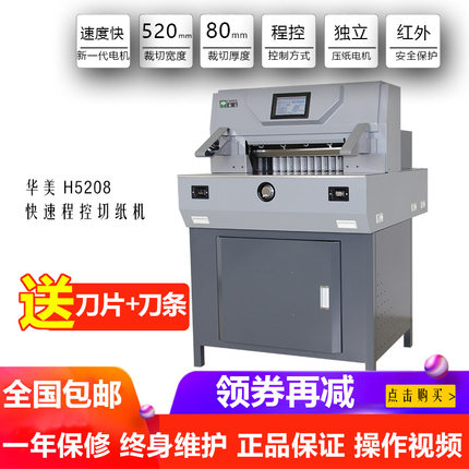 华美5208电动程控切纸机裁切刀图文办公PE薄膜皮革PVC裁切机8厘米
