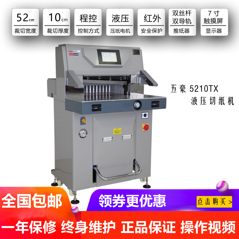 五豪5210TX液压裁纸刀印刷厂图文办公PE薄膜皮革PVC裁切机切纸机