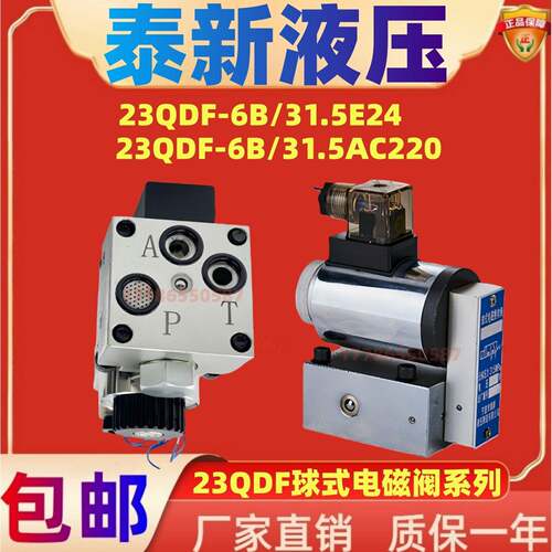 泰新液压球式电磁阀23QDF6B/31.5AC220 23QDF6B/31.5E24 23QDF10