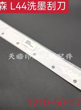小森印刷机配件 小森L44机白色洗车刮刀 洗车皮 刮墨板