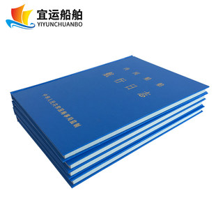 航行日志轮机日志500总吨以上一类航海日志长江内河船舶中文HC-1