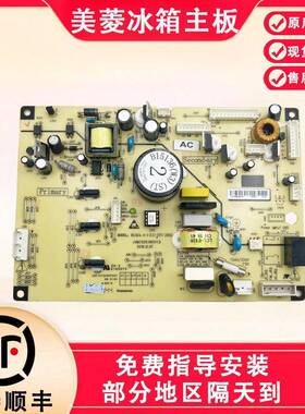 美菱冰箱OBH主板电脑2 板BCD-源266 306446 45WP电板B15136(H1)W1