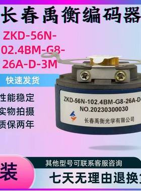 原装长春禹-衡ZKD-6N1GFC02.4BM-G8-26A-D-3m编码器5.6N15-04m-56