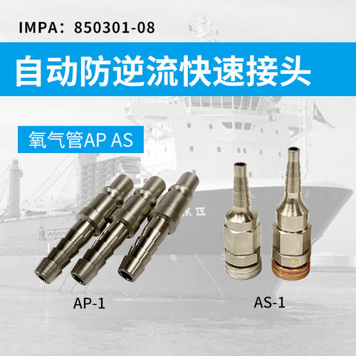 IMPA850301防回火气动船