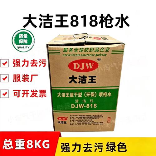 包邮DJW-818大洁王速干型清洁剂枪水干洗剂去油污喷枪水去污剂