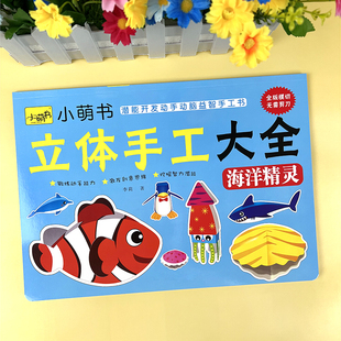 幼儿童立体手工大全海洋动物3D折纸模型3-6岁DIY制作趣味手工书