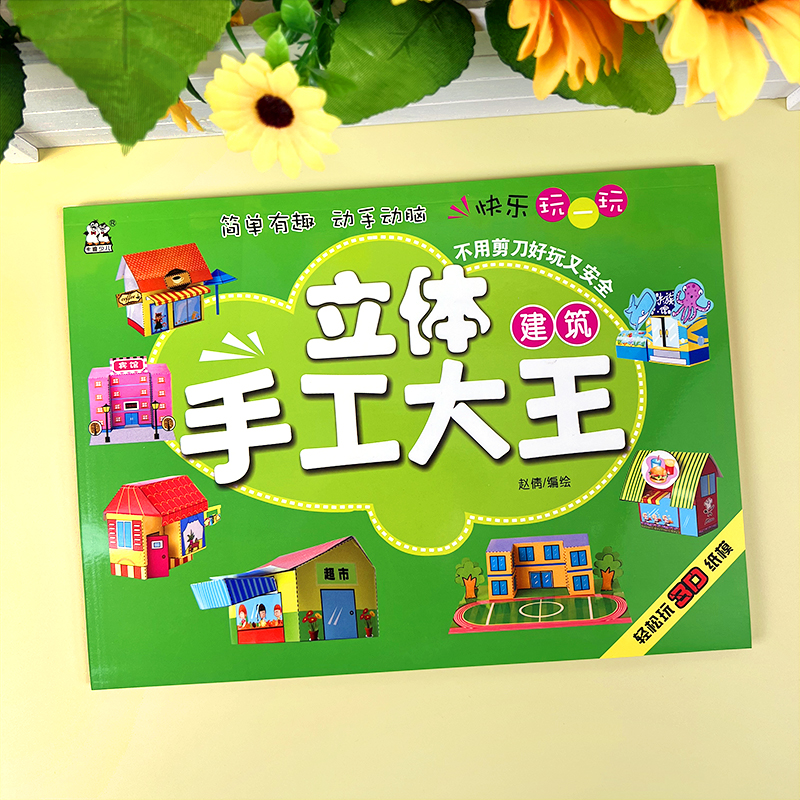 儿童3d建筑立体手工折纸书