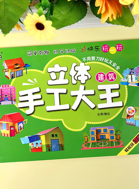 儿童3d建筑立体手工折纸书