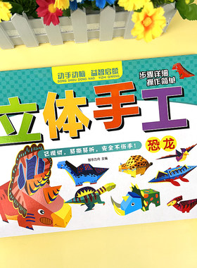 男孩恐龙3d立体手工折纸书
