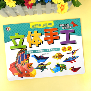 男孩恐龙3d立体折纸书3-6岁儿童diy手工粘贴玩具幼儿园制作材料包