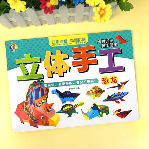 男孩恐龙3d立体手工折纸书