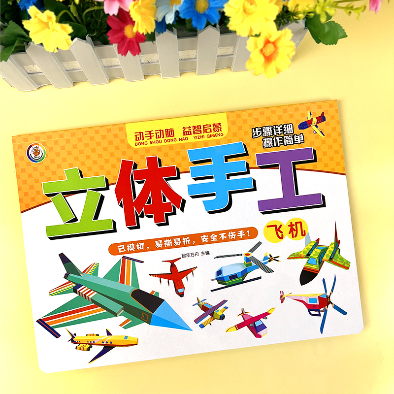 儿童飞机立体折纸模型手工书