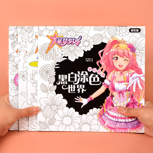 菲梦少女黑白涂色书3-8岁儿童