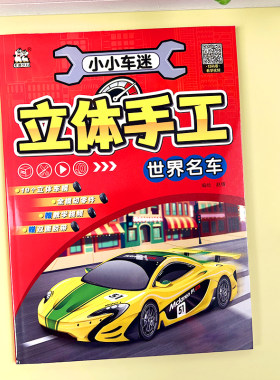 儿童世界名车3D立体手工折纸书