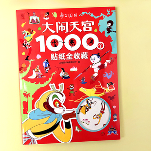 西游记之大闹天宫卡通贴纸书经典电影动画片益智贴贴画幼儿童玩具
