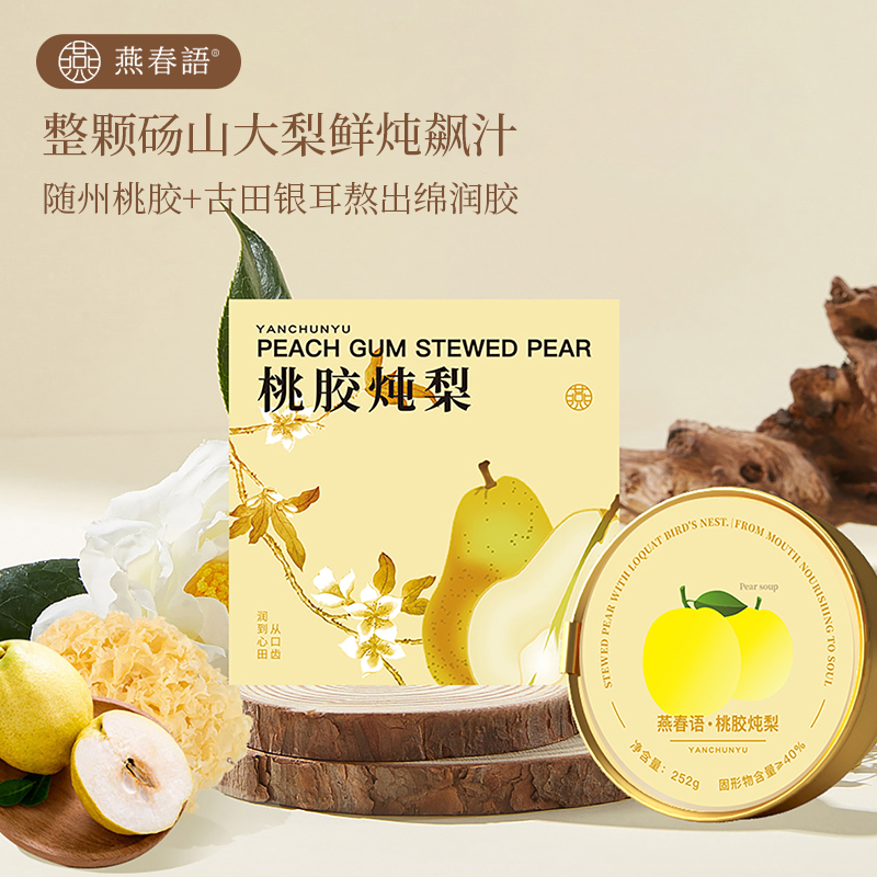 燕春语鲜炖桃胶银耳炖梨