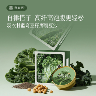 燕春语羽衣甘蓝奇亚籽鹰嘴豆饱腹代餐青汁膳食高纤维蔬菜即食轻食