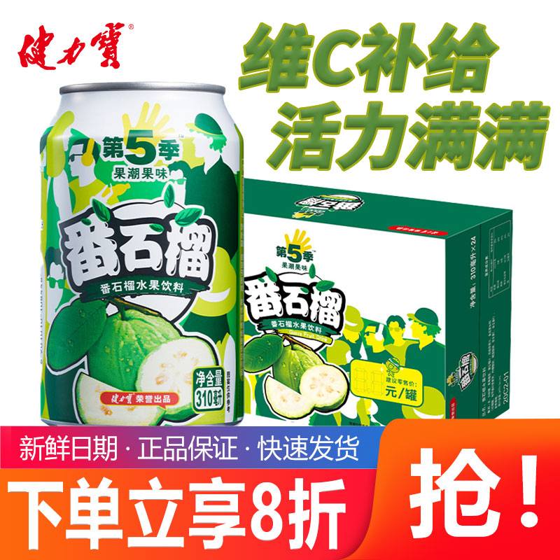 健力宝番石榴水果饮料310ml