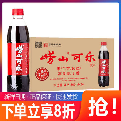 青岛崂山可乐500ml*24瓶青岛特产碳酸饮料姜汁中草药国产可乐整箱