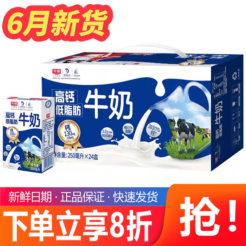 光明高钙低脂肪牛奶250ml*24盒