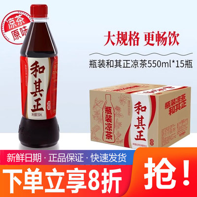 和其正凉茶植物饮料550ml*15瓶整箱批发特价火锅饮品特惠清凉消暑