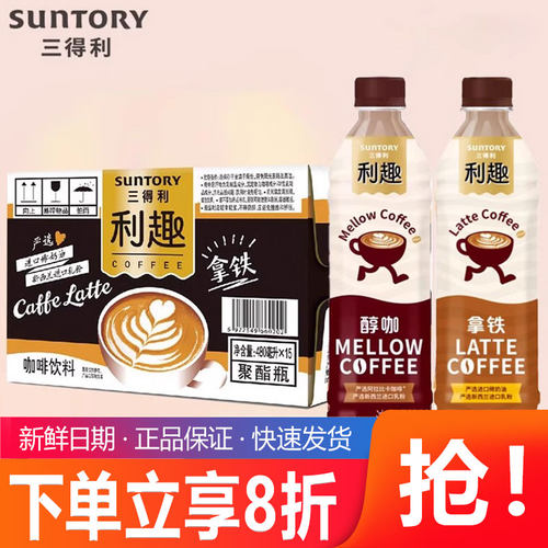 三得利利趣拿铁咖啡饮料480ml*15瓶整箱丝滑牛奶美式即饮咖啡