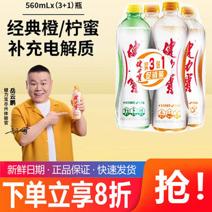 【4瓶装】健力宝饮料橙蜜味柠蜜味瓶装560ml碳酸饮料运动饮料解渴