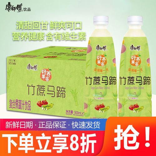 康师傅竹蔗马蹄500ml*15瓶整箱复合果汁饮品夏日解暑清凉网红食品