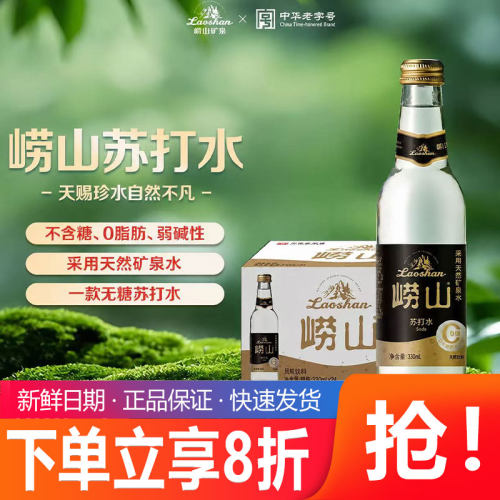 崂山中华老字号零糖无糖弱碱性苏打水整箱高端青岛特产330ml*24瓶