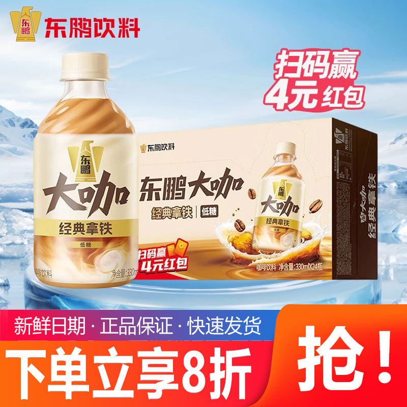 东鹏大咖经典拿铁/生椰拿铁330ml瓶装低糖即饮拿铁咖啡饮料×24瓶,咖啡/麦片/冲饮,果味/风味/果汁饮料,淘宝优惠券,粉丝福利购,淘宝优惠卷