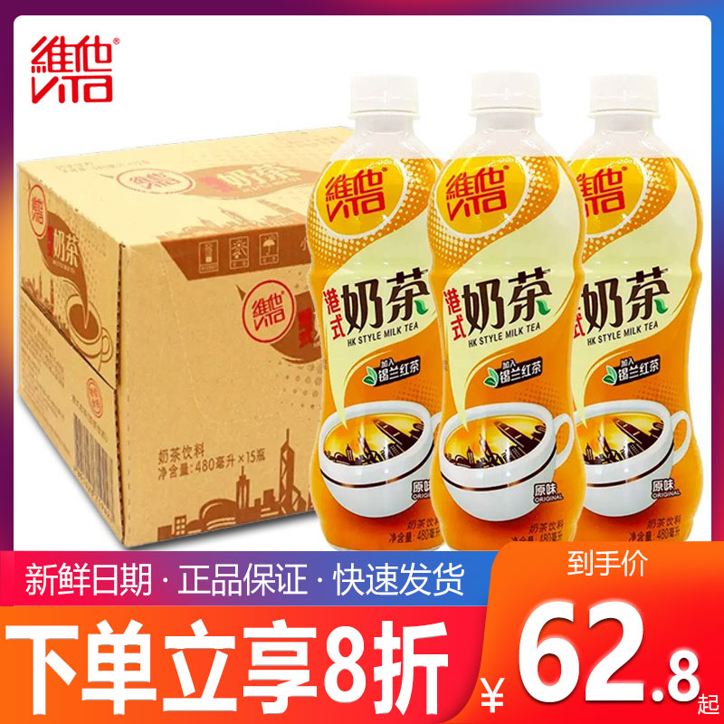 Vita维他港式奶茶原味480ml*15瓶装港版即饮奶茶网红茶饮料下午茶 咖啡/麦片/冲饮 调味茶饮料 原图主图