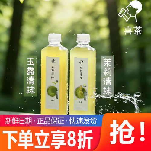新日期喜茶无糖茶茉莉清抹玉露清抹原味茶饮料500ml/瓶新鲜上市