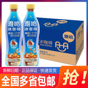 统一雅哈咖啡饮料冰咖啡450ml 15瓶整箱瓶装 提神咖啡饮料即饮咖啡