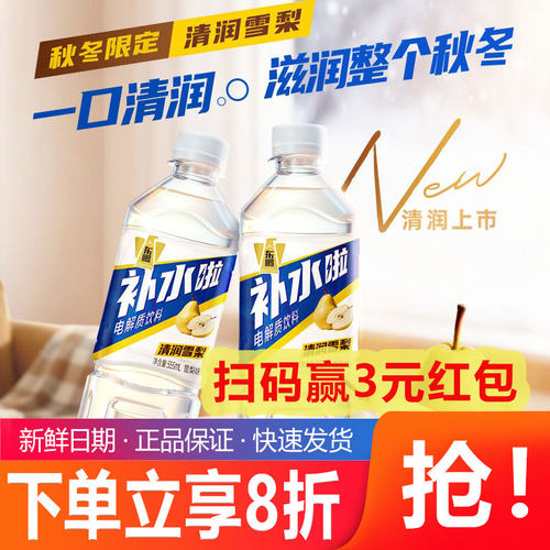东鹏补水啦雪梨味电解质饮料555ml秋冬干燥快速补水清润