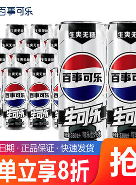 百事可乐Pepsi无糖生可乐碳酸饮料汽水足球罐330ml*24罐0糖0卡