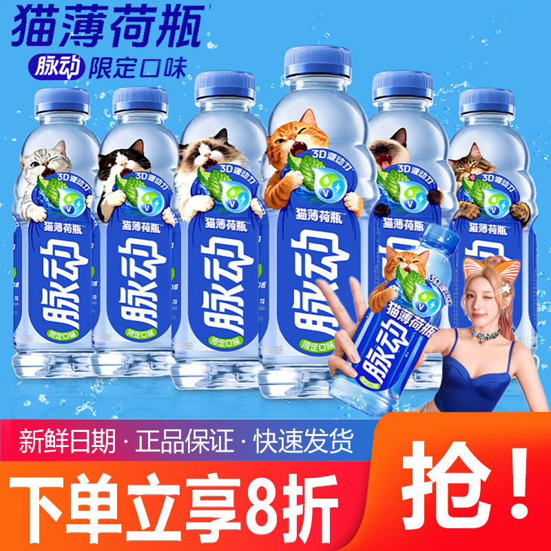 脉动猫薄荷瓶限定口味600ml瓶低糖补水维生素饮料出游做运动饮料图片