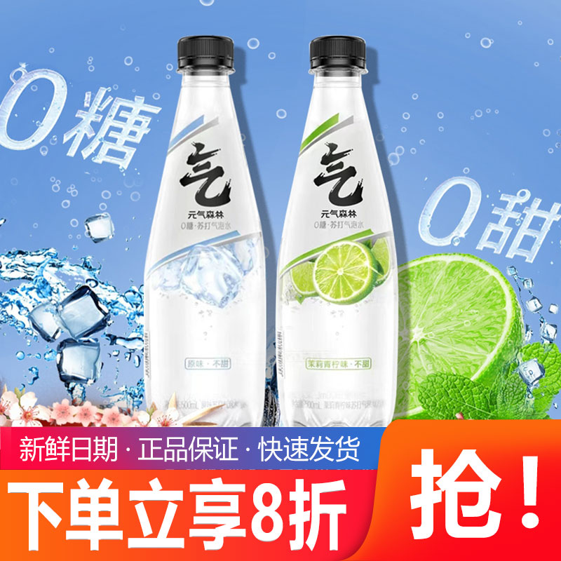 元气森林无甜苏打气泡水饮料 调酒用汽水 充气饮用水 苏打水