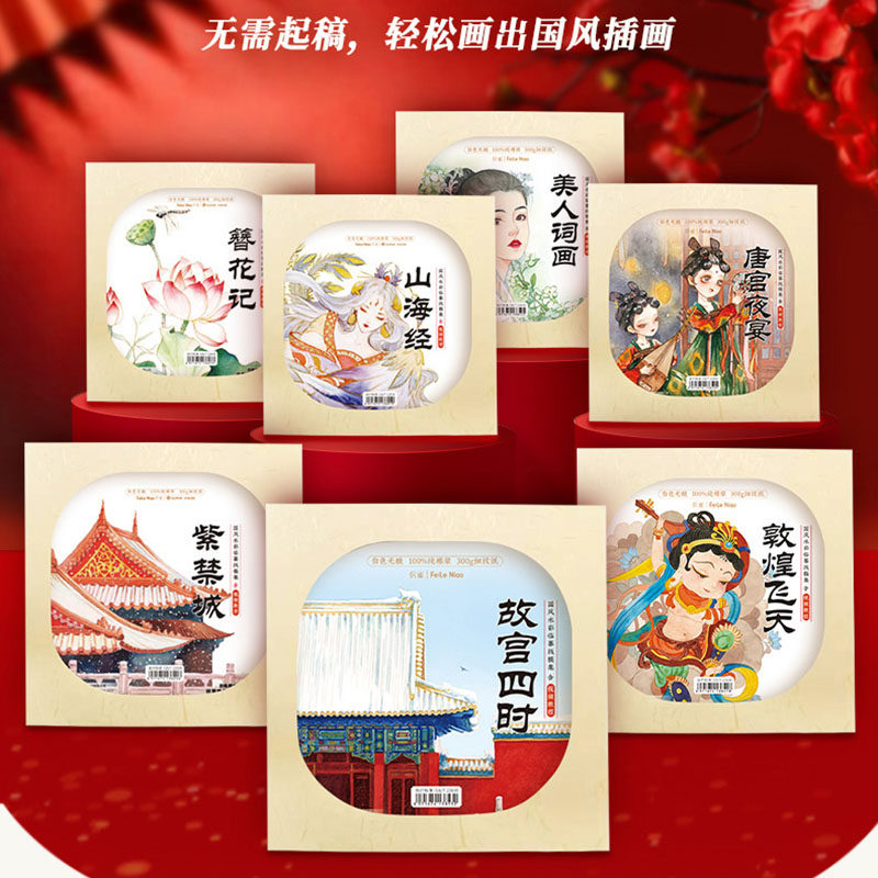 飞乐鸟山海经紫禁城国风填色水彩画稿插画临摹纯棉细纹水彩纸线稿