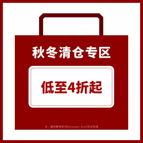 DINOSAUR AUNT恐龙阿姨年终特惠 秋冬单品清仓合集