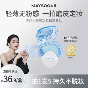 【美妆专属】玫苏定妆膏无粉果冻控油防水轻透哑光雾面粉饼散粉