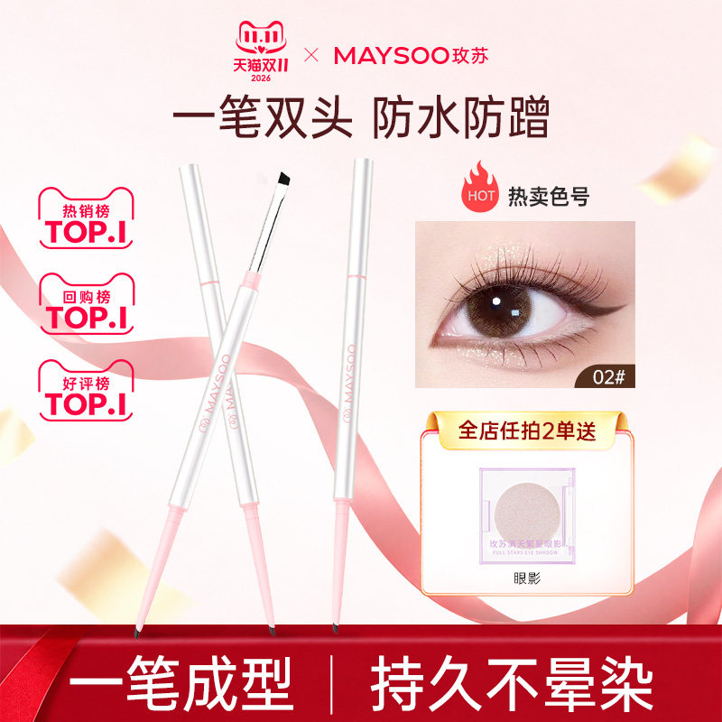 玫苏双头眼线胶笔持久防水不晕染勾勒全眼卧蚕下至笔不晕妆旗舰店