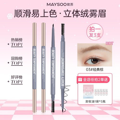 【到手3支】玫苏极细双头眉笔持久防水不脱色品牌正品官方旗舰店