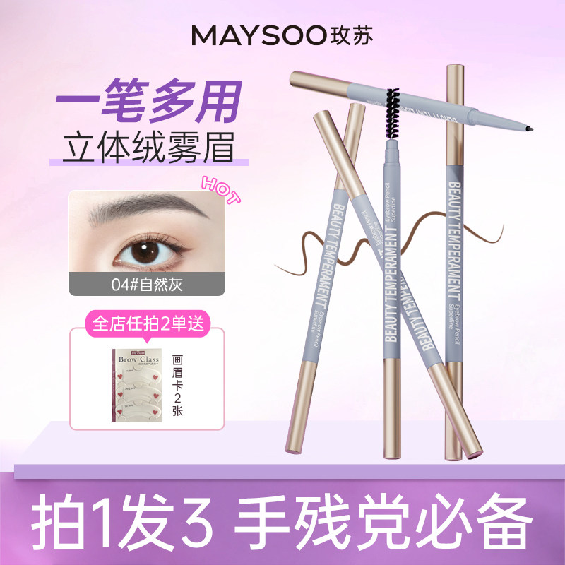 【拍1发3支】玫苏极细眉笔女防水持久不脱色不掉色不晕染易上色