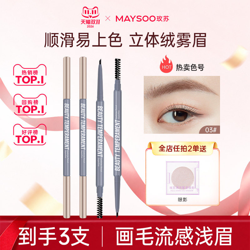 【到手3支】玫苏极细双头眉笔持久防水不脱色品牌正品官方旗舰店